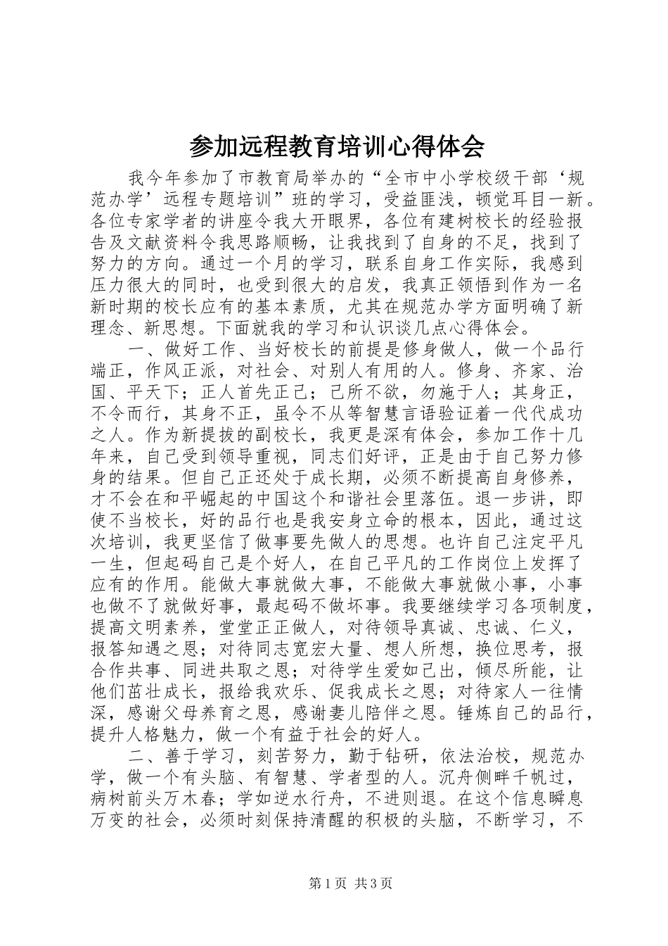 参加远程教育培训心得体会_第1页