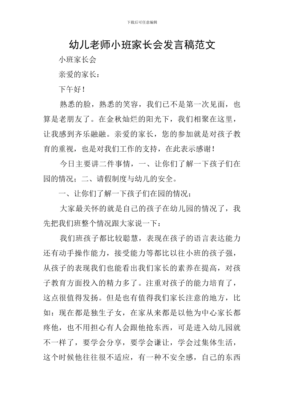 幼儿教师小班家长会发言稿范文_第1页