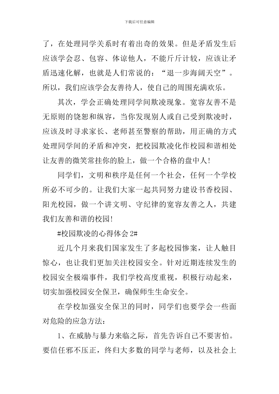 校园欺凌的个人心得体会范文_第2页