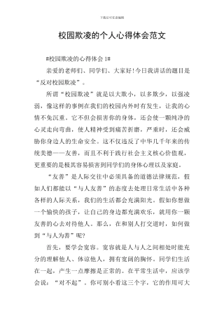 校园欺凌的个人心得体会范文