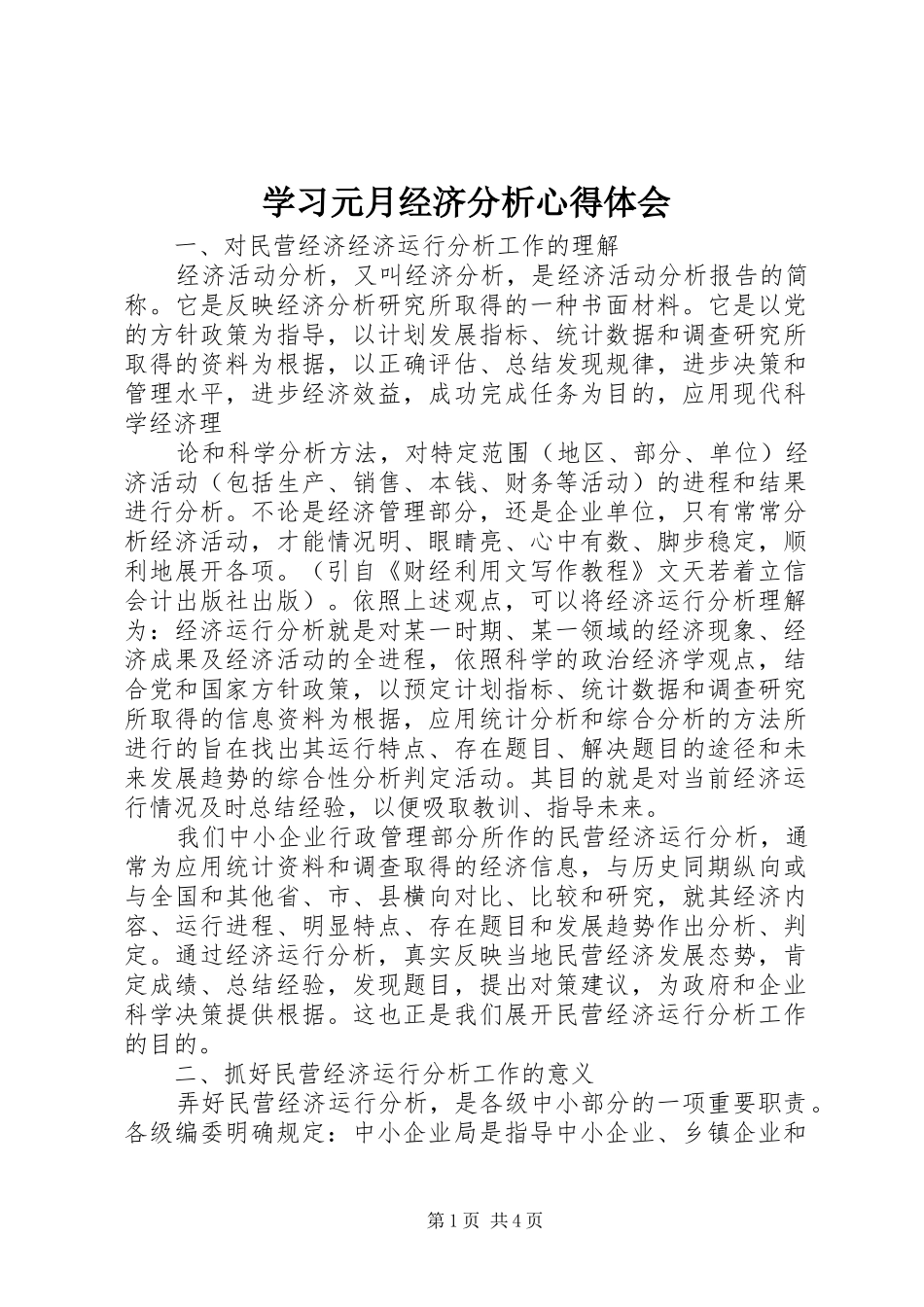 学习元月经济分析心得体会_第1页