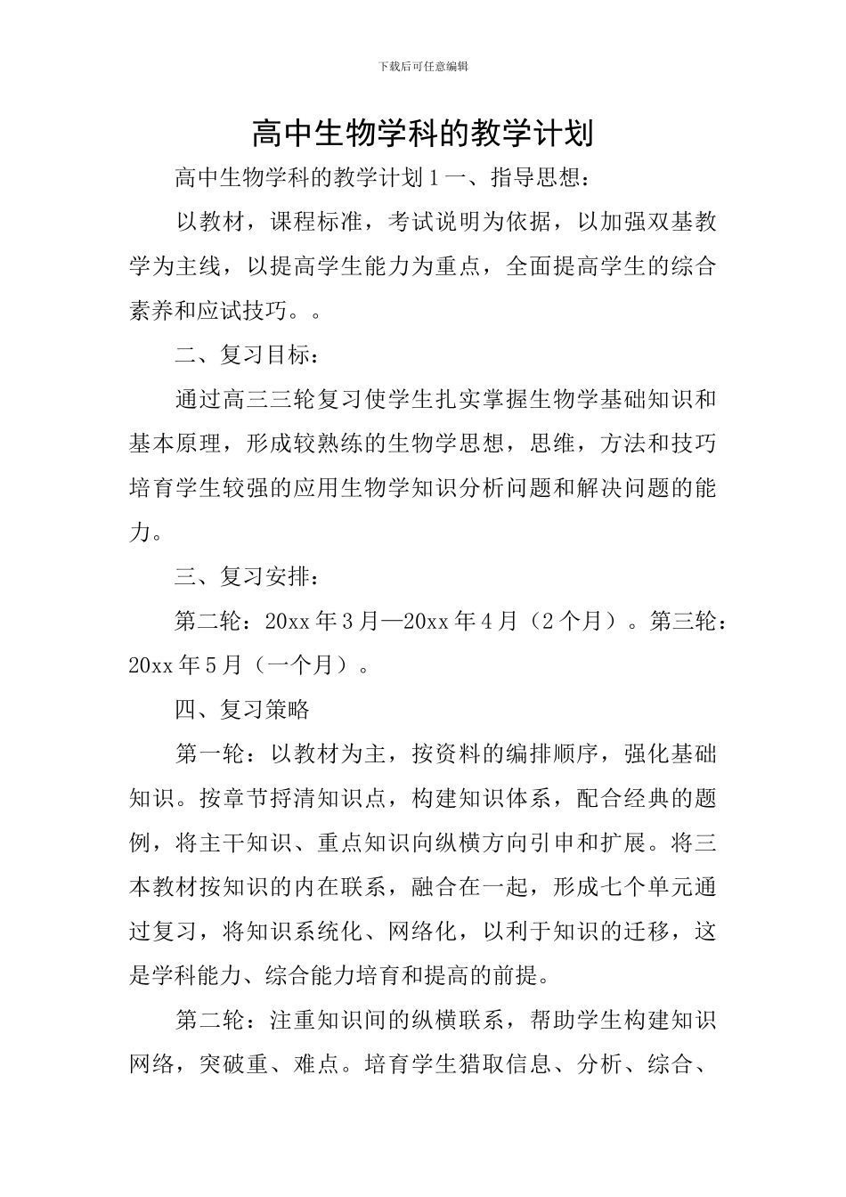 高中生物学科的教学计划_第1页