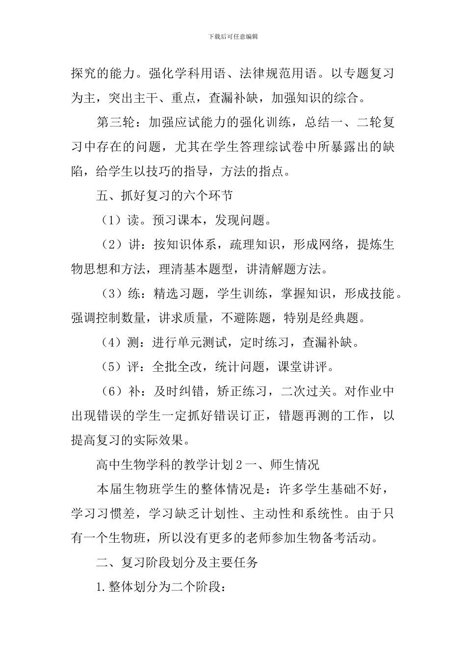 高中生物学科的教学计划_第2页