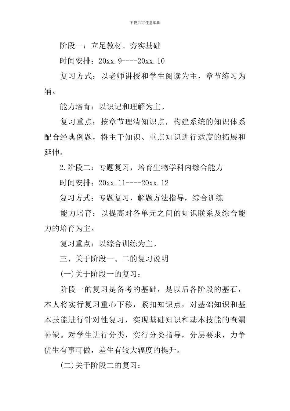 高中生物学科的教学计划_第3页