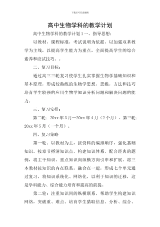 高中生物学科的教学计划