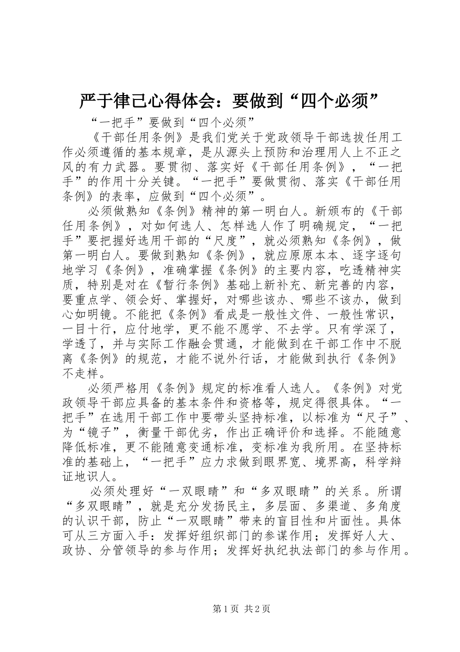 严于律己心得体会：要做到“四个必须”_第1页