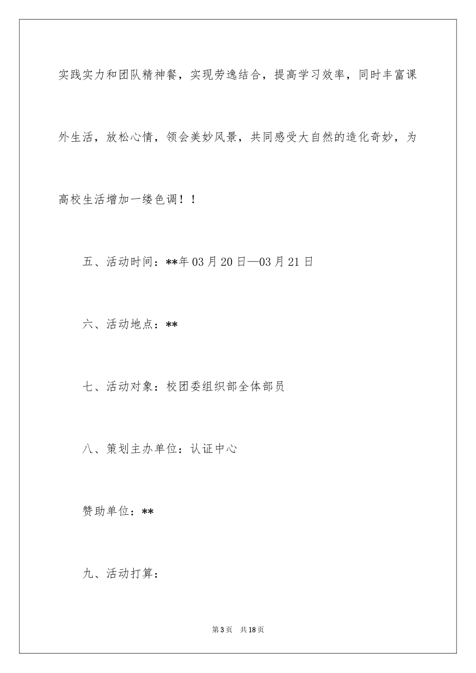 2024大学生春游策划方案_第3页