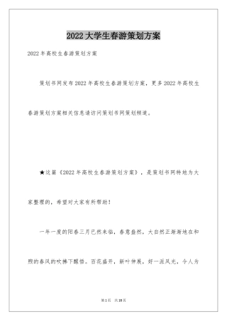 2024大学生春游策划方案