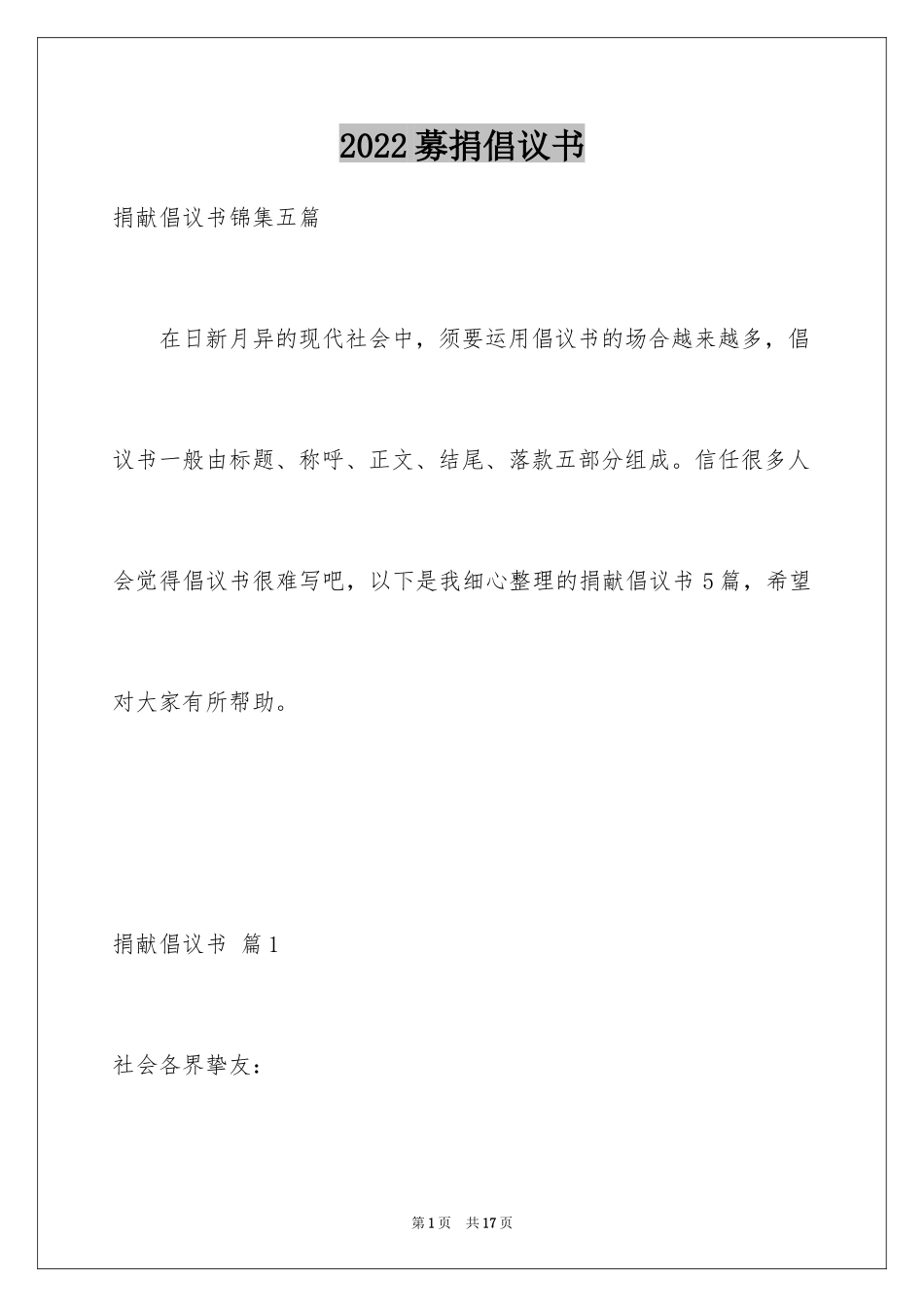 2024募捐倡议书_388_第1页