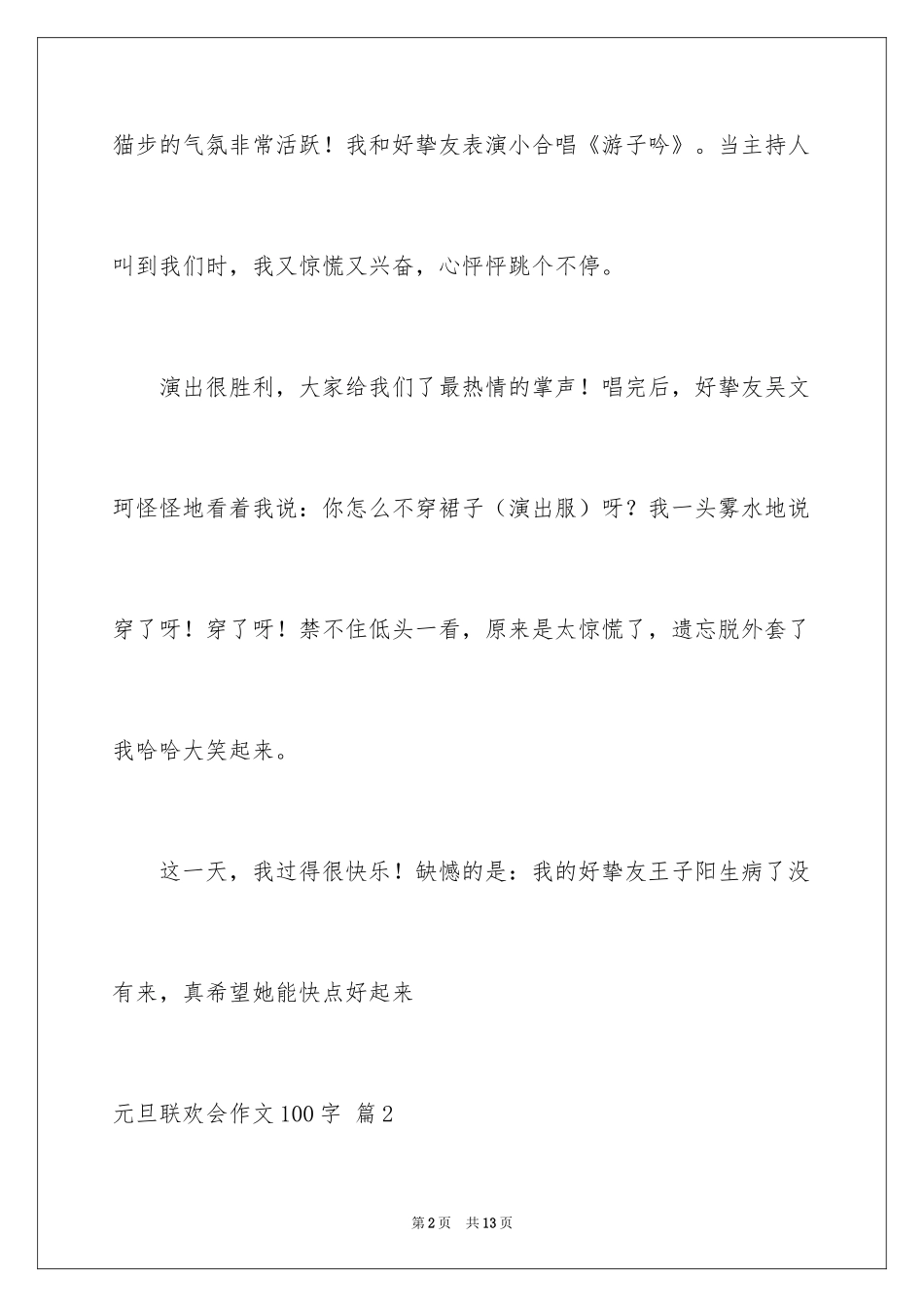 2024元旦联欢会作文100字_2_第2页