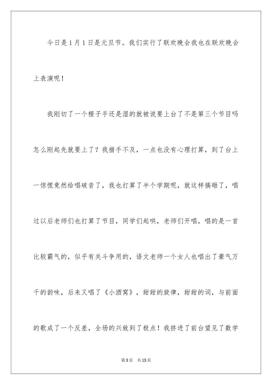 2024元旦联欢会作文100字_2_第3页