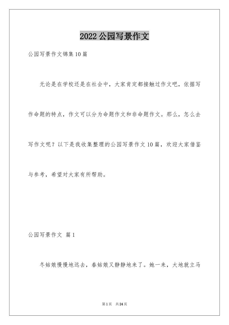 2024公园写景作文_61_第1页