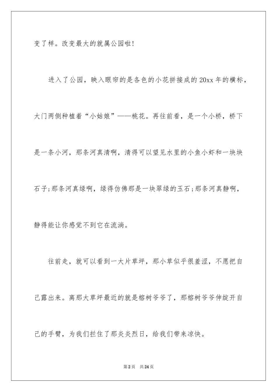 2024公园写景作文_61_第2页