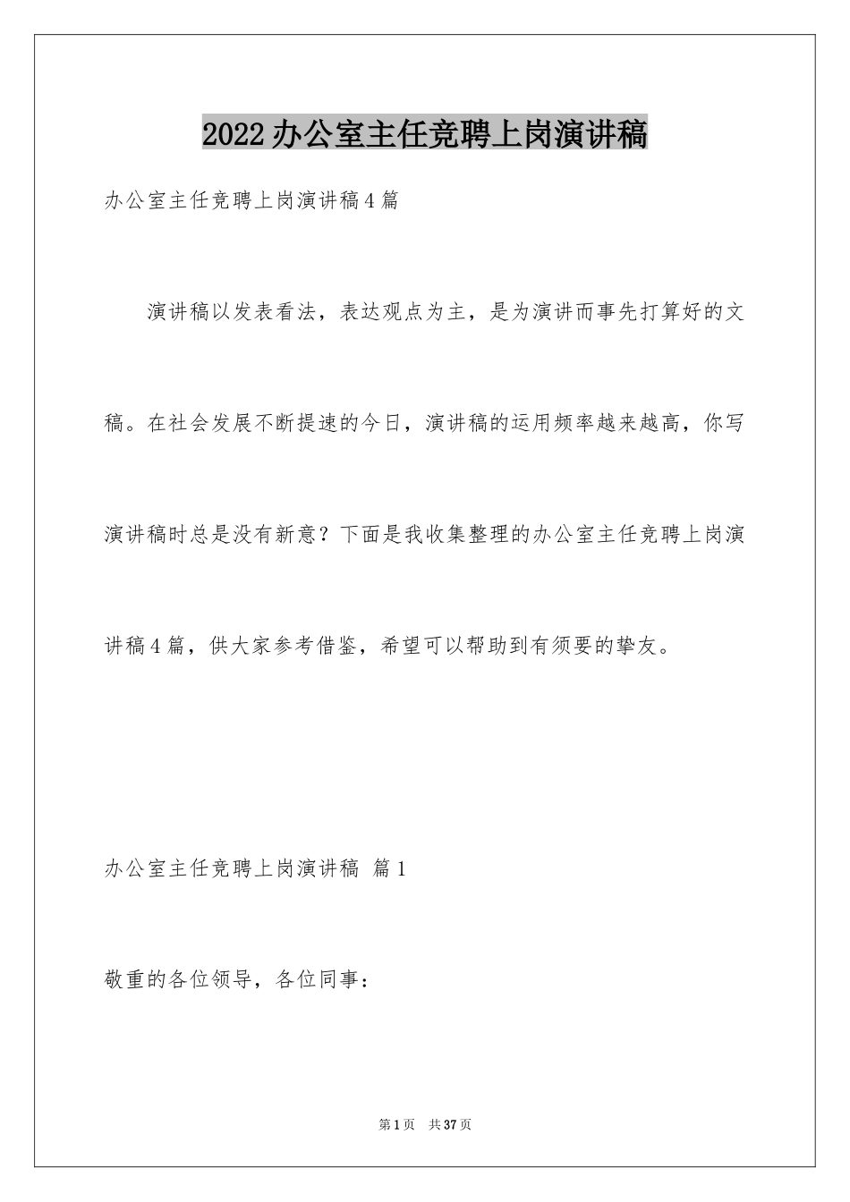 2024办公室主任竞聘上岗演讲稿_16_第1页