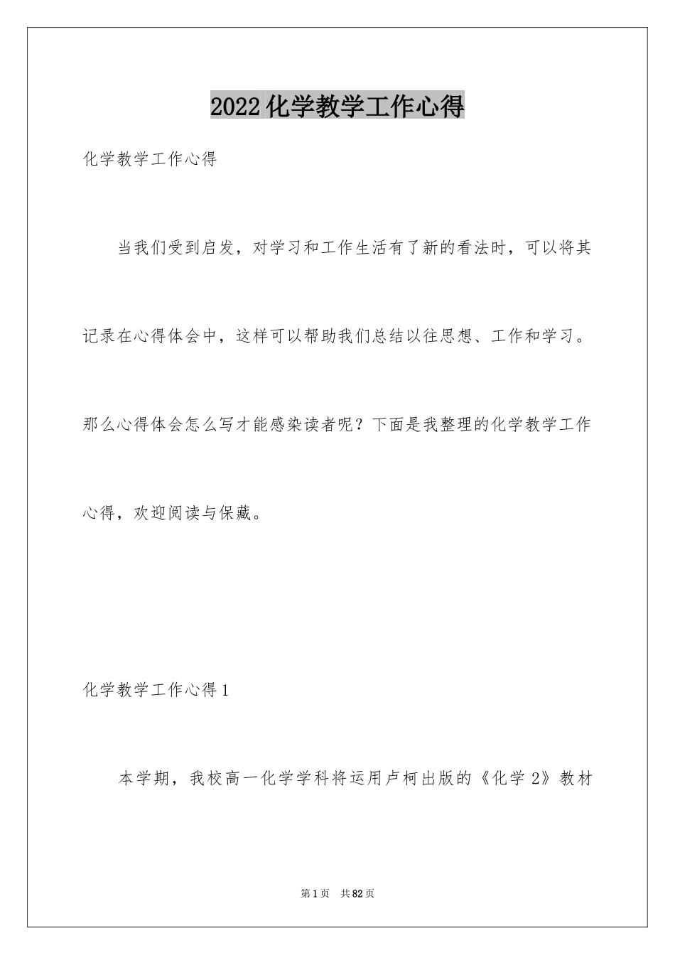 2024化学教学工作心得_1_第1页