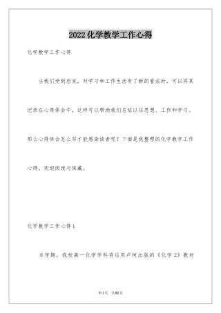 2024化学教学工作心得_1