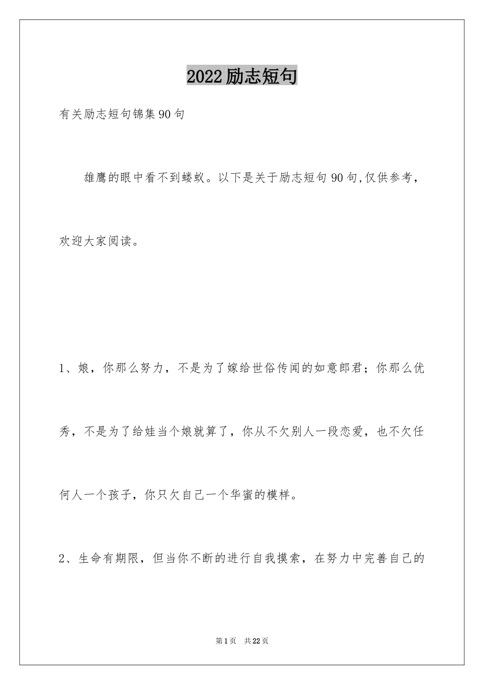 2024励志短句_8_第1页
