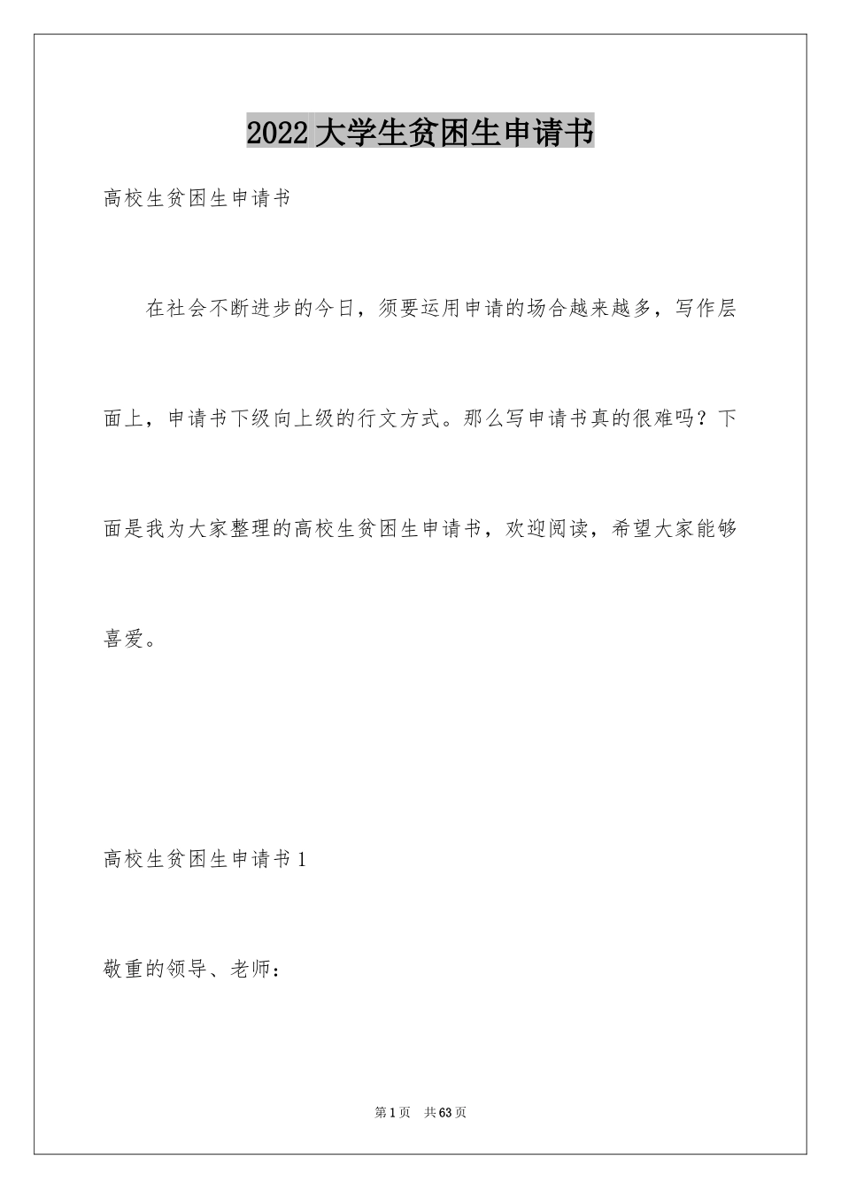 2024大学生贫困生申请书_5_第1页