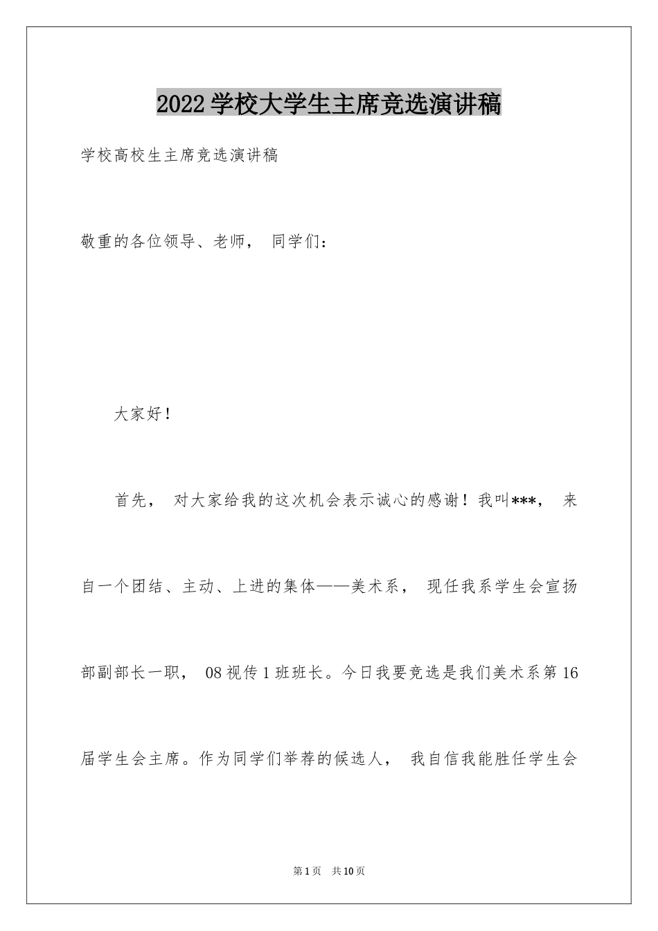 2024学校大学生主席竞选演讲稿_第1页