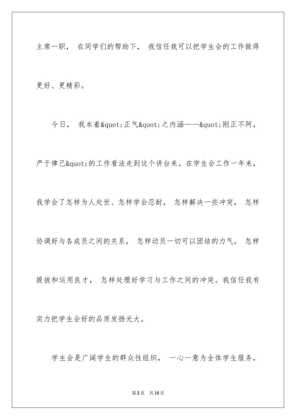 2024学校大学生主席竞选演讲稿_第2页