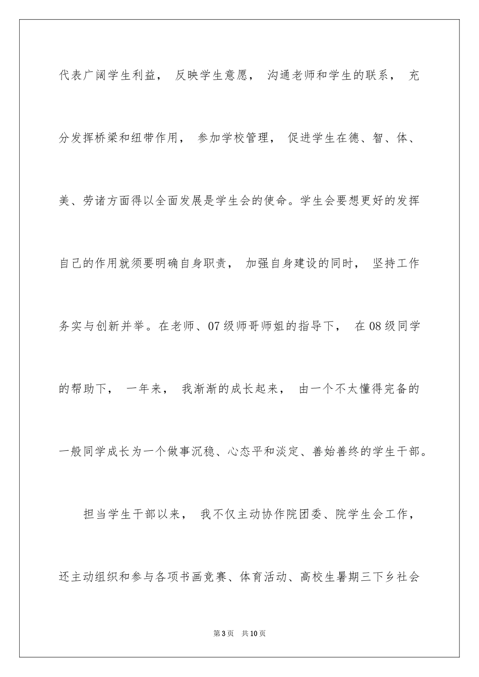 2024学校大学生主席竞选演讲稿_第3页