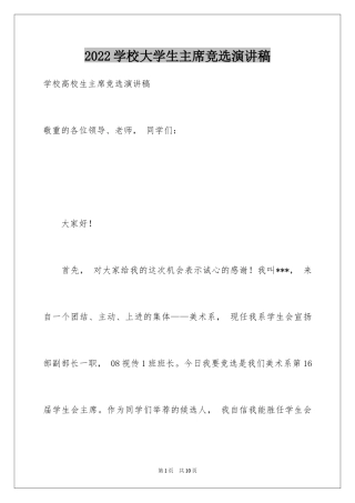 2024学校大学生主席竞选演讲稿