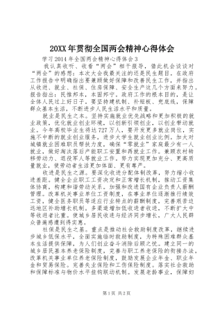 20XX年贯彻全国两会精神心得体会_1 (2)