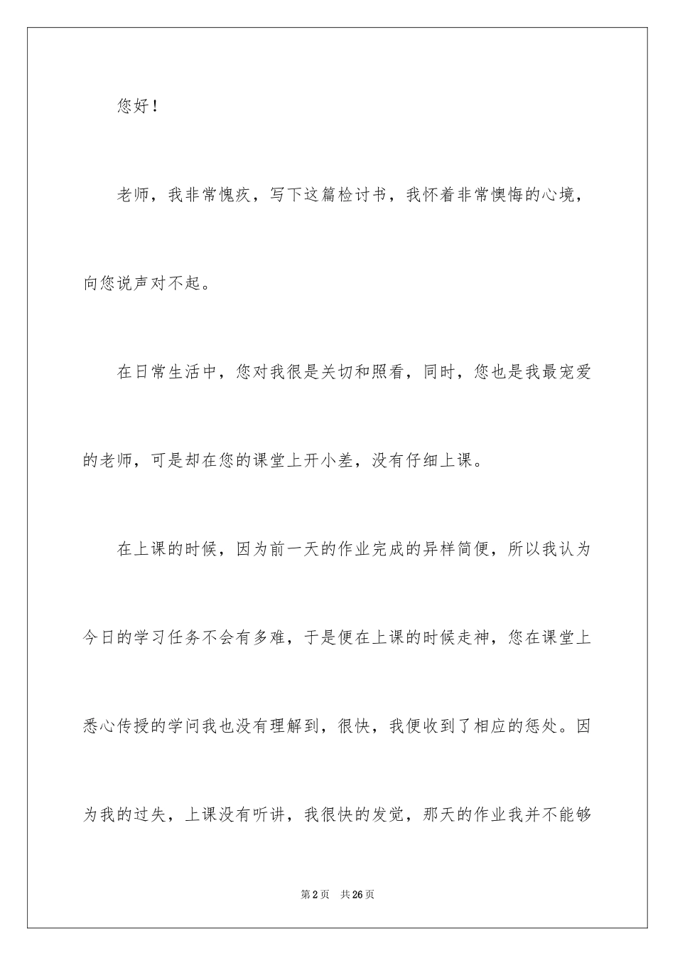 2024学生自我反省的检讨书_第2页