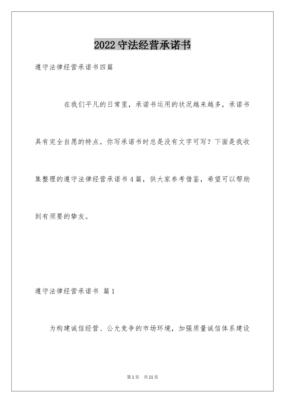 2024守法经营承诺书_第1页