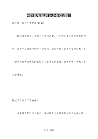 2024大学学习委员工作计划_5