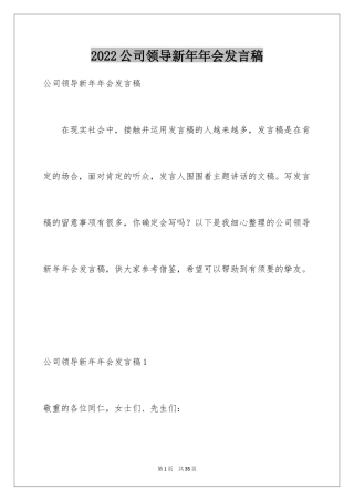 2024公司领导新年年会发言稿