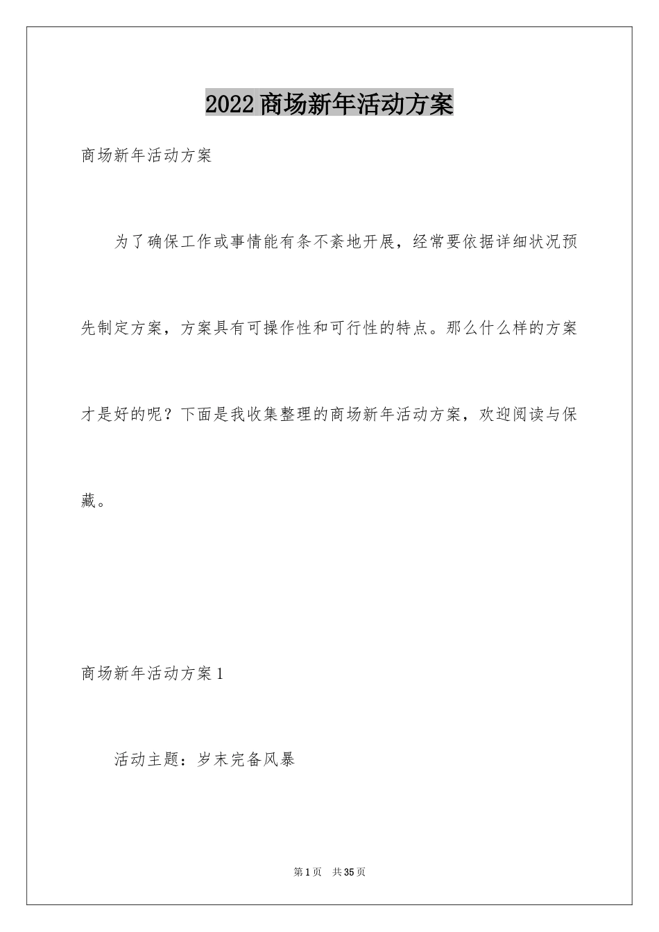 2024商场新年活动方案_第1页