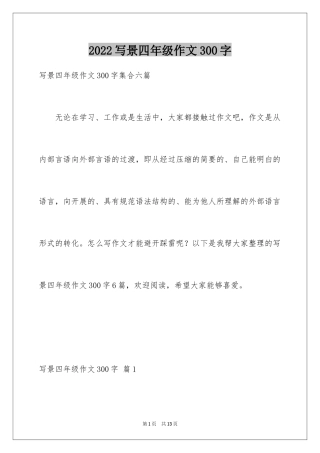 2024写景四年级作文300字_46
