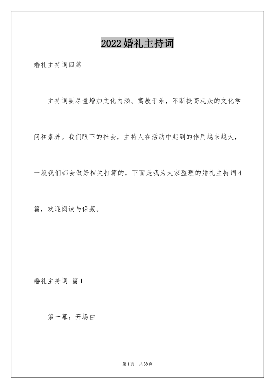 2024婚礼主持词_73_第1页