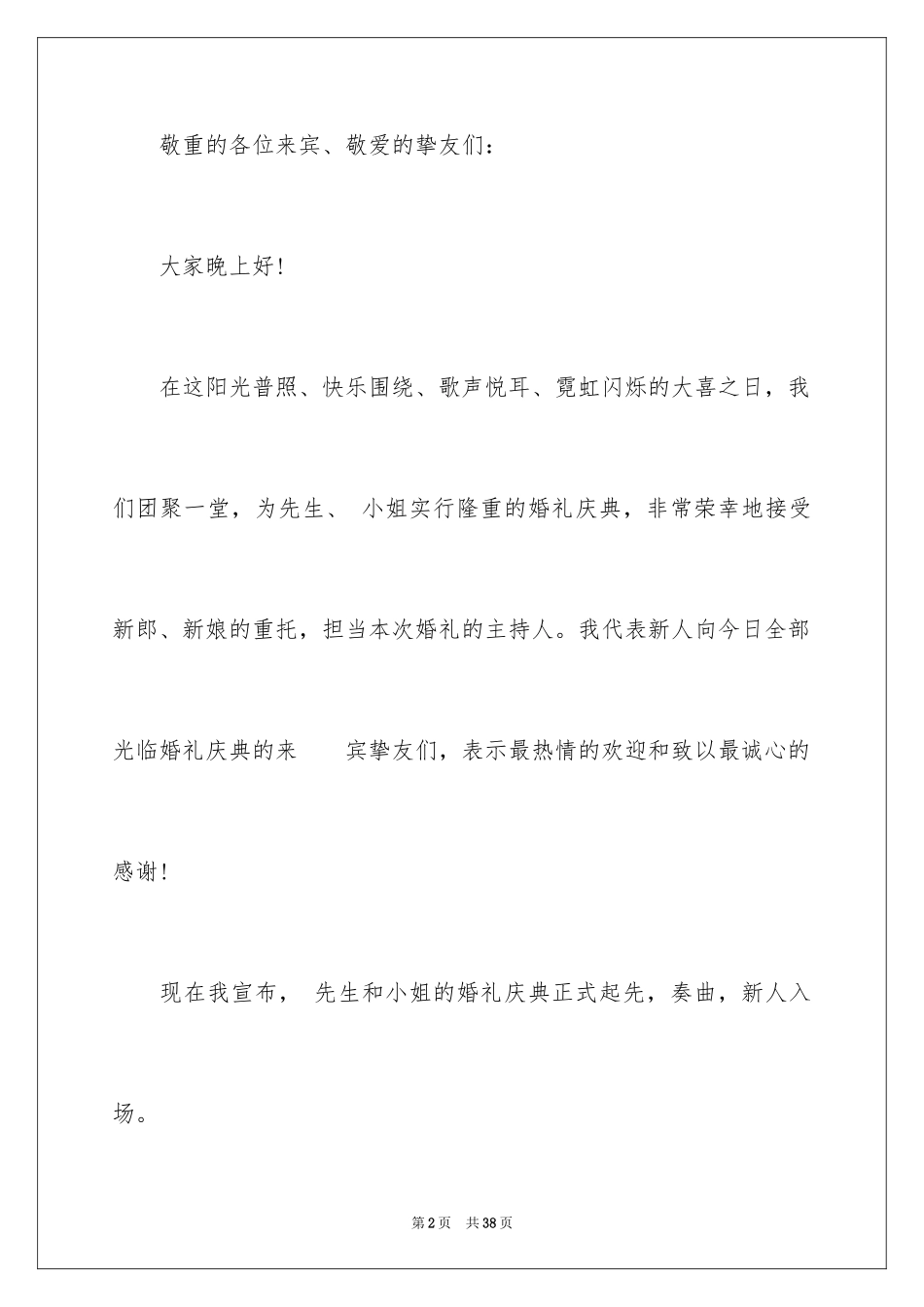 2024婚礼主持词_73_第2页