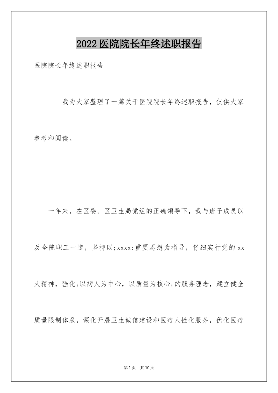 2024医院院长年终述职报告_第1页