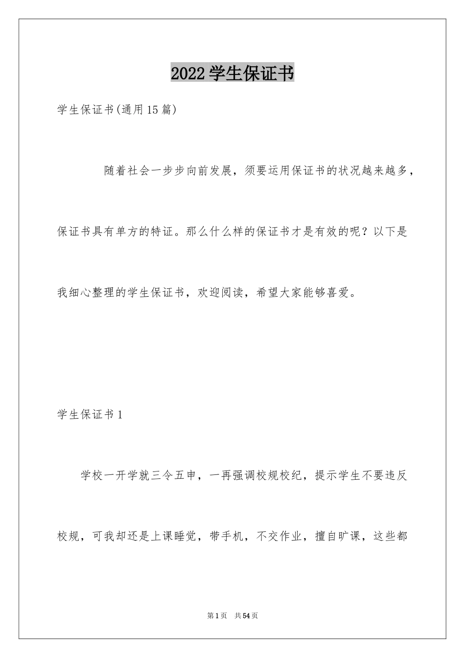 2024学生保证书_78_第1页