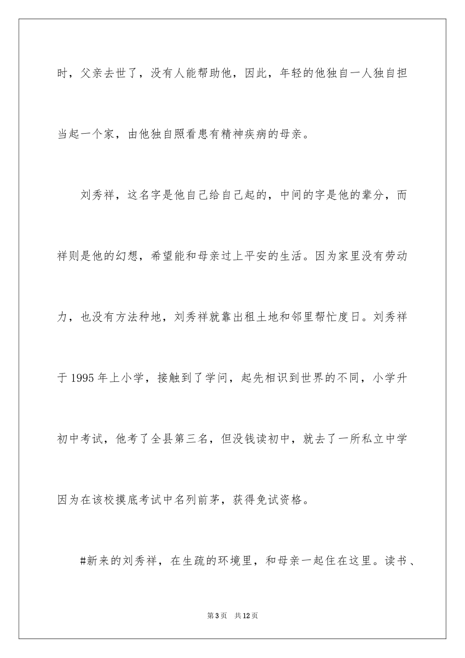 2024刘秀祥先进事迹观后感_第3页