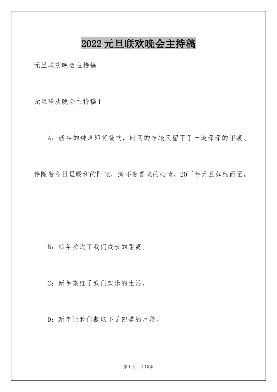 2024元旦联欢晚会主持稿_3_第1页