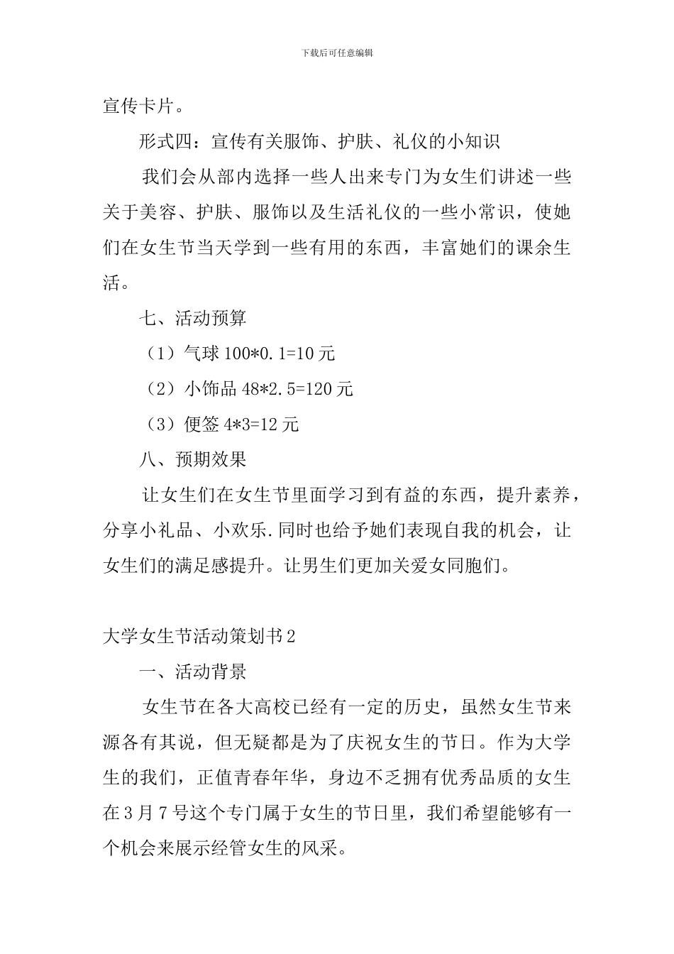 大学女生节活动策划书6篇_第3页