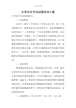 大学女生节活动策划书6篇
