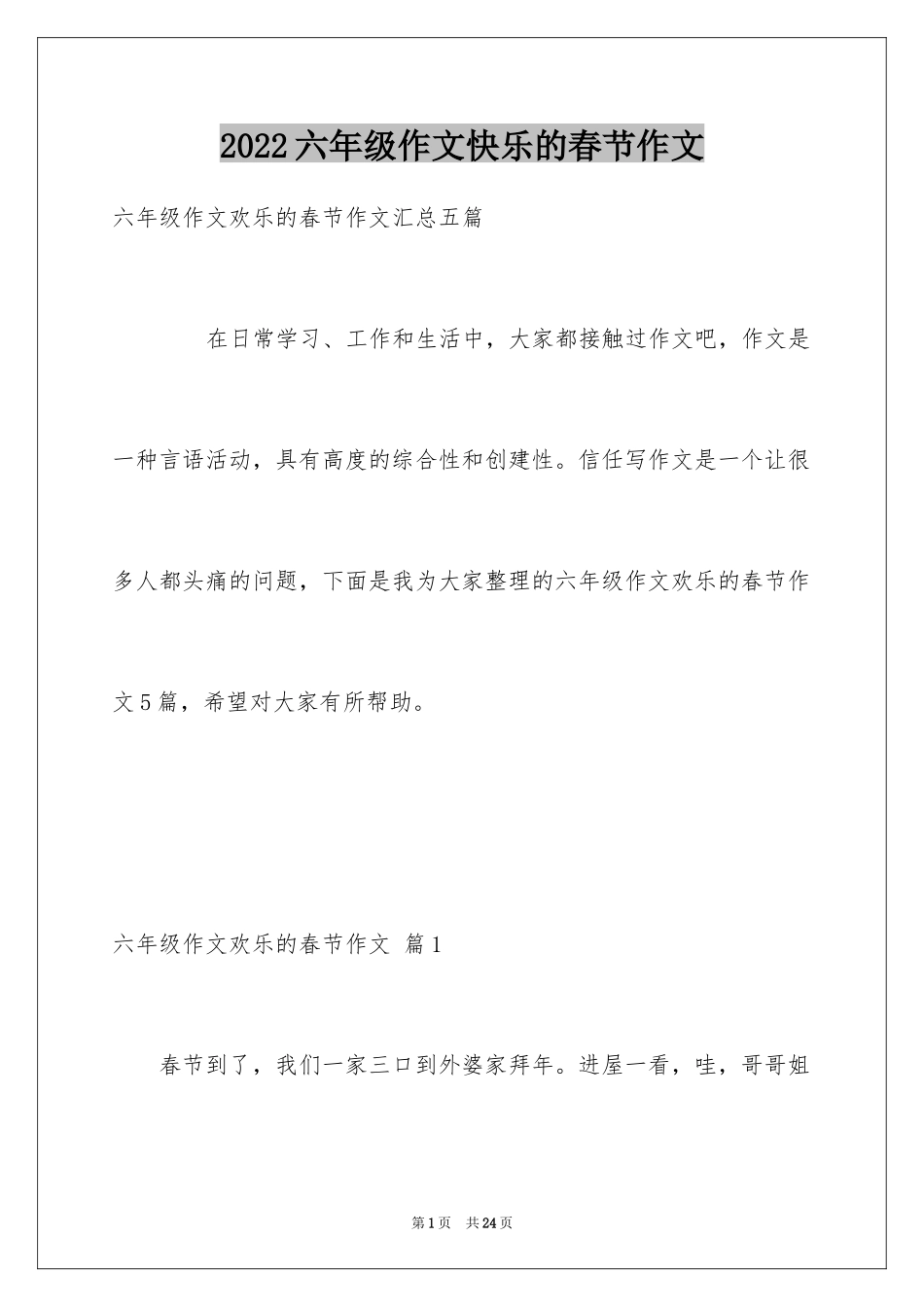 2024六年级作文快乐的春节作文_38_第1页