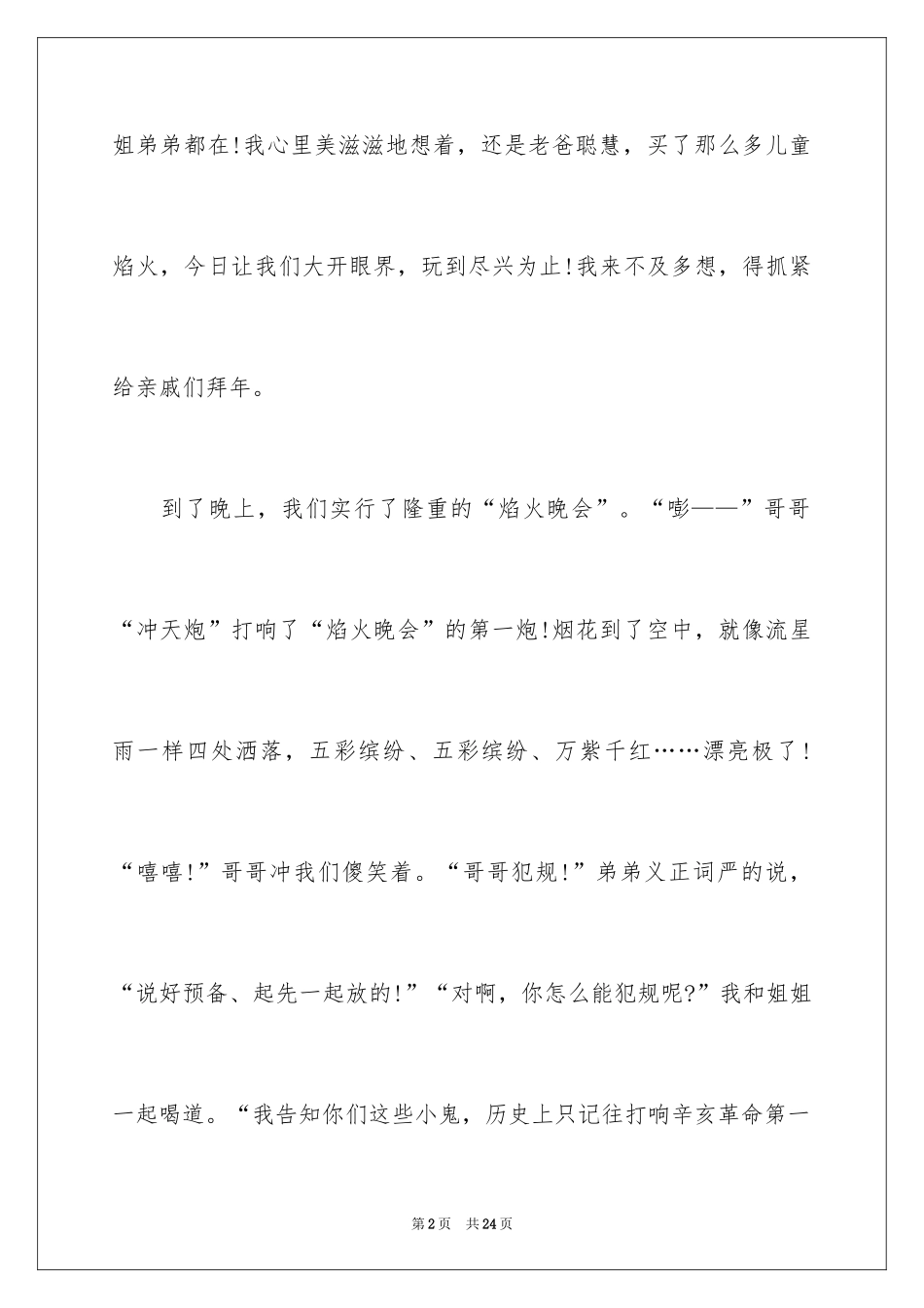 2024六年级作文快乐的春节作文_38_第2页