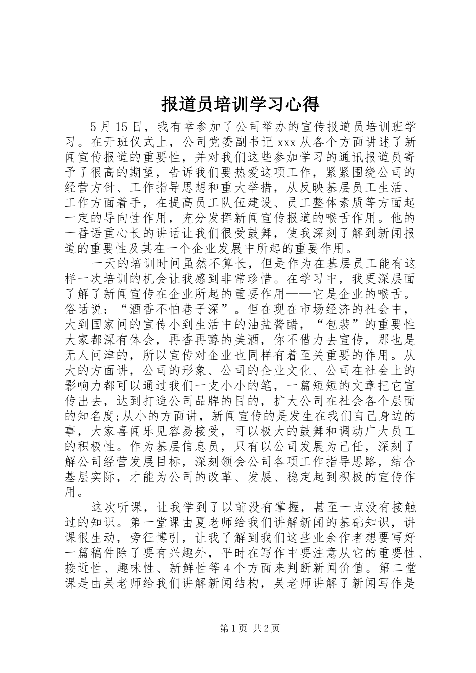 报道员培训学习心得_第1页