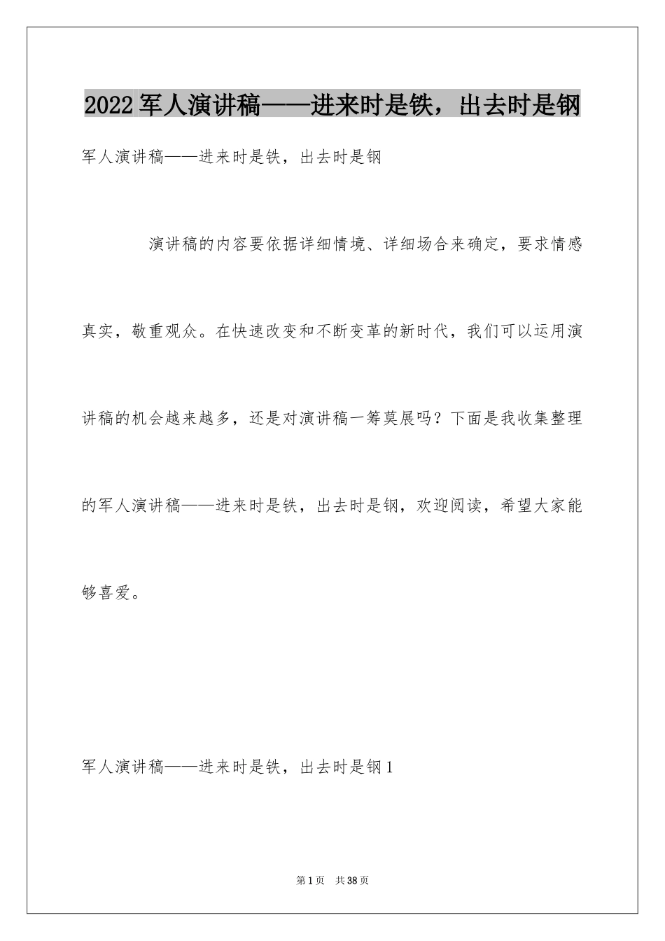 2024军人演讲稿——进来时是铁，出去时是钢_第1页