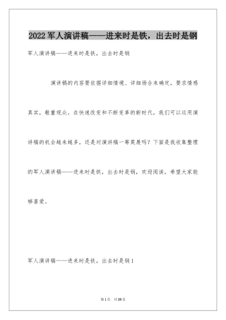 2024军人演讲稿——进来时是铁，出去时是钢