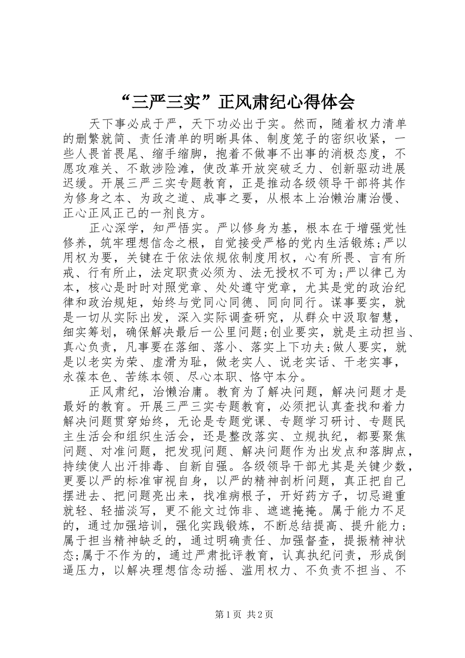 “三严三实”正风肃纪心得体会_第1页