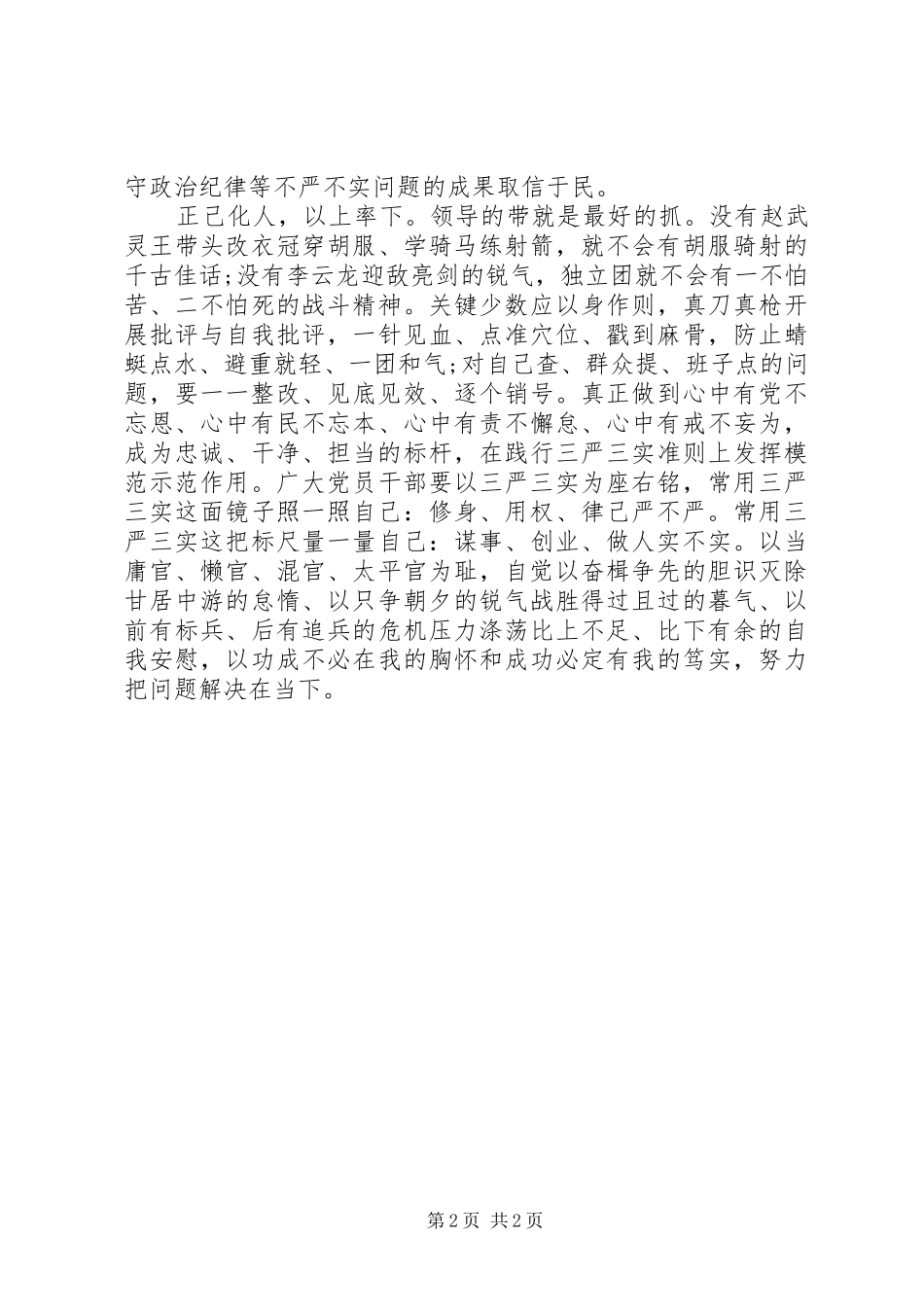 “三严三实”正风肃纪心得体会_第2页