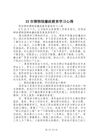 XX市博物馆廉政教育学习心得