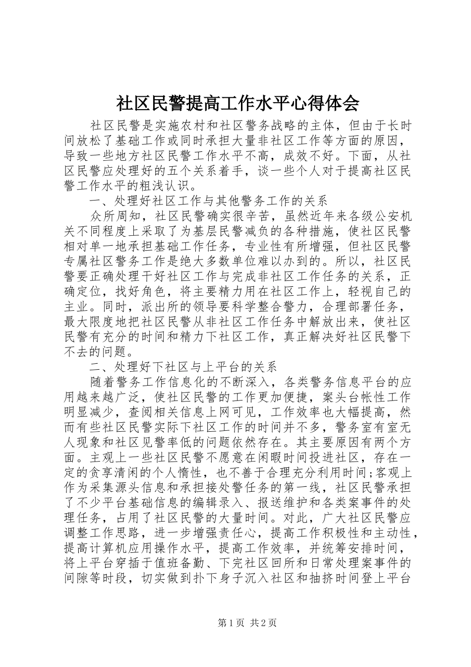 社区民警提高工作水平心得体会_第1页